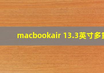 macbookair 13.3英寸多重